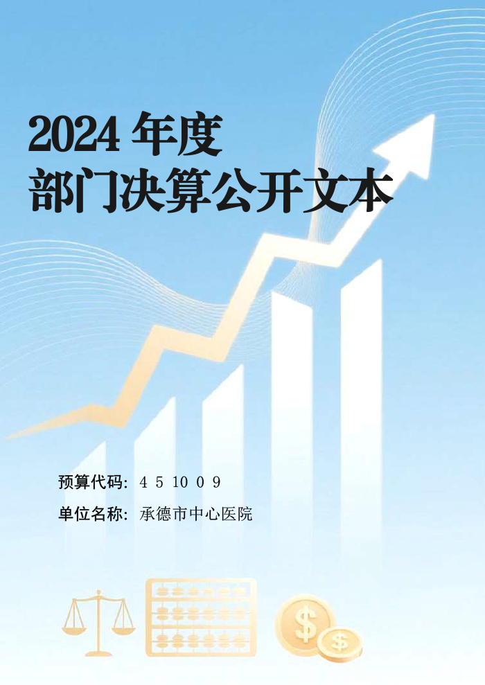 2024年承德市中心医院决算公开-1.png