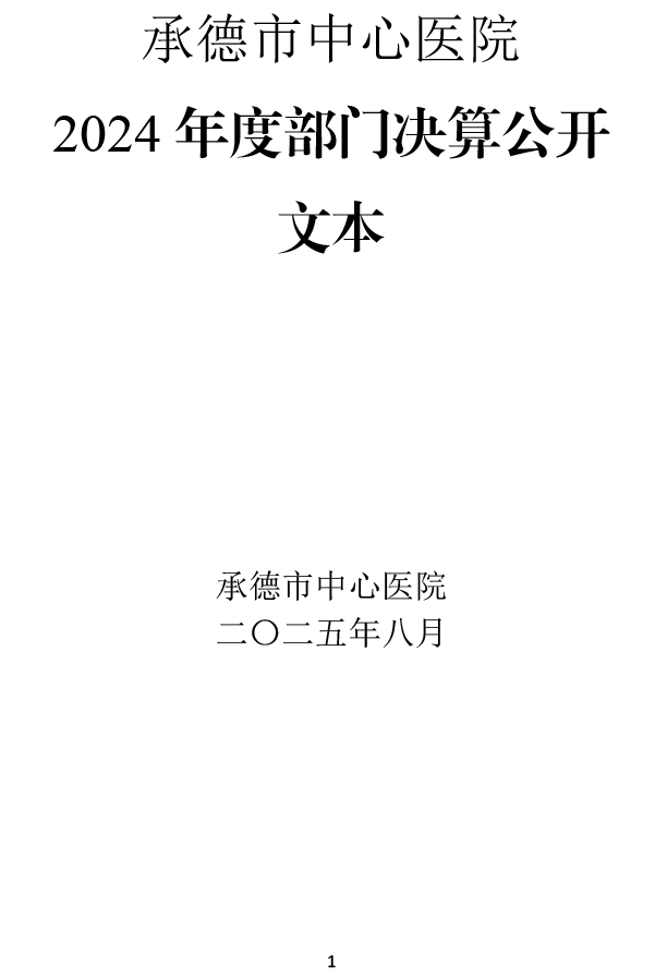 2024年承德市中心医院决算公开-2.png