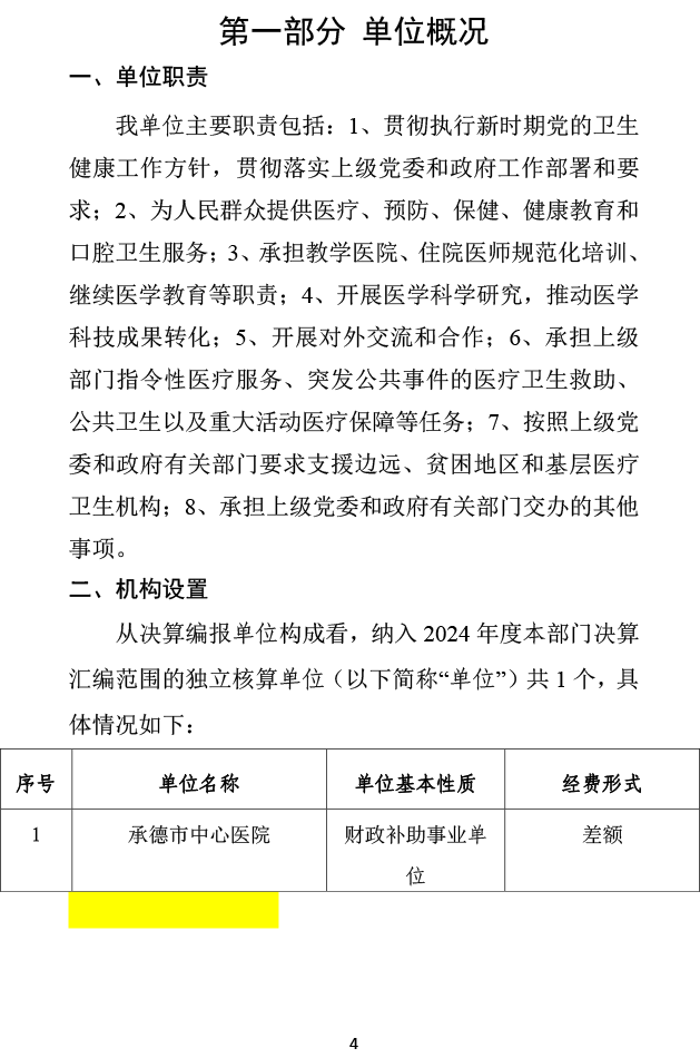 2024年承德市中心医院决算公开-5.png